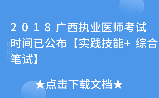 2018广西执业医师考试时间已公布【实践技能+综合笔试】
