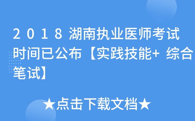 2018湖南执业医师考试时间已公布【实践技能+综合笔试】