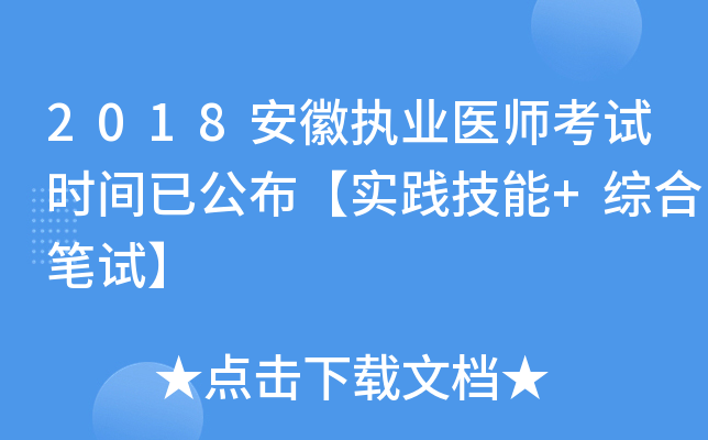 2018安徽执业医师考试时间已公布【实践技能+综合笔试】