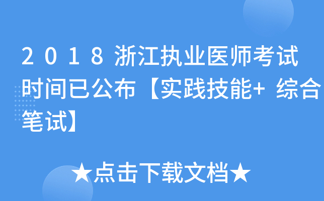 2018浙江执业医师考试时间已公布【实践技能+综合笔试】