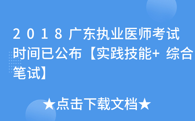 2018广东执业医师考试时间已公布【实践技能+综合笔试】
