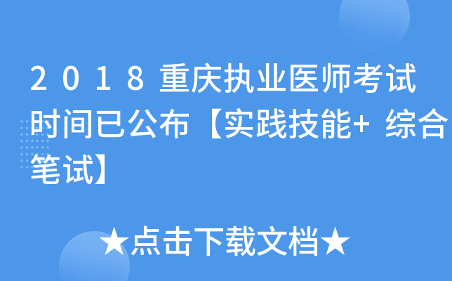 2018重庆执业医师考试时间已公布【实践技能+综合笔试】