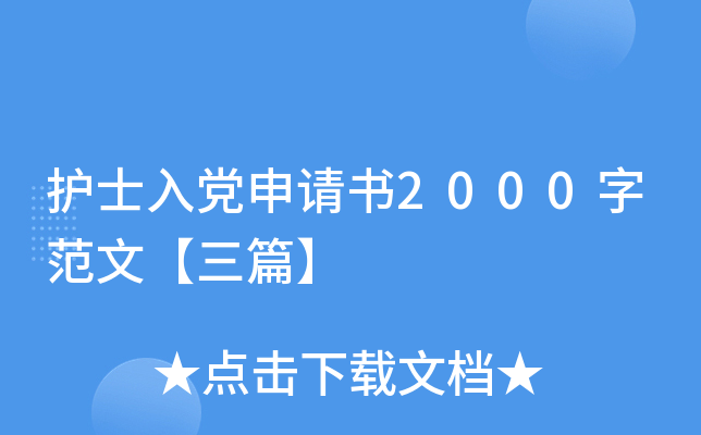 护士入党申请书2000字范文【三篇】