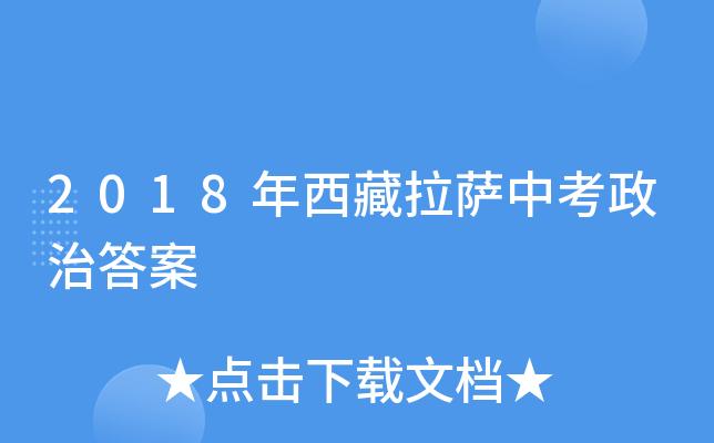 2018年西藏拉萨中考政治答案