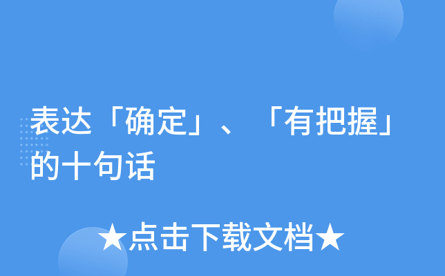 表达确定有把握的十句话