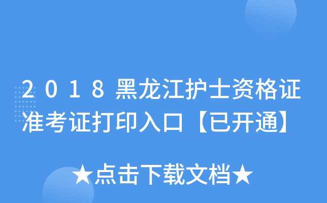 2018黑龙江护士资格证准考证打印入口【已开通】