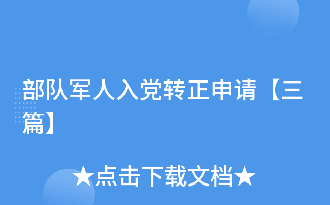 部队军人入党转正申请【三篇】