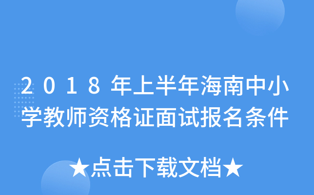 2018年上半年海南中小开云kaiyun(中国)教师资格证面试报名条件
