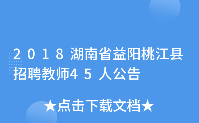 2018湖南省益阳桃江县招聘教师45人公告