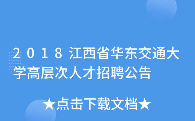 2018江西省华东交通大开云kaiyun(中国)高层次人才招聘公告