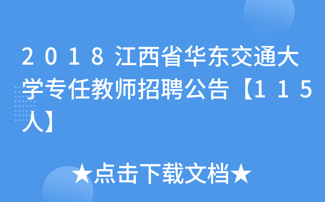 2018江西省华东交通大开云kaiyun(中国)专任教师招聘公告【115人】