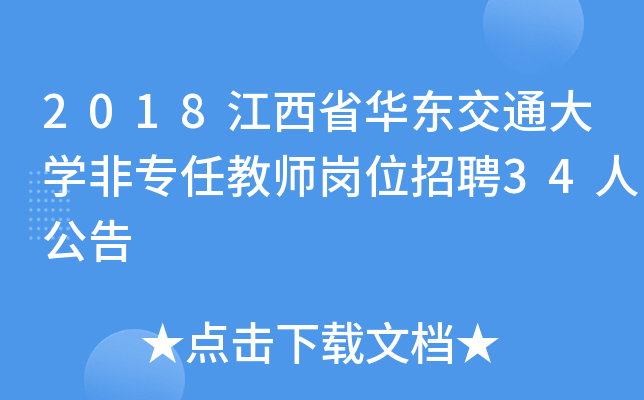 2018江西省华东交通大开云kaiyun(中国)非专任教师岗位招聘34人公告