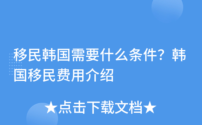 移民韩国需要什么条件？韩国移民费用介绍