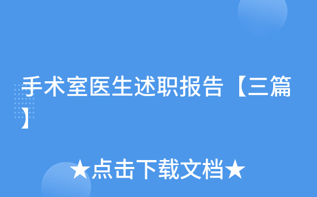 手术室医生述职报告【三篇】