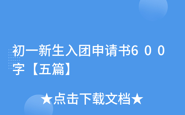初一新生入团申请书600字【五篇】