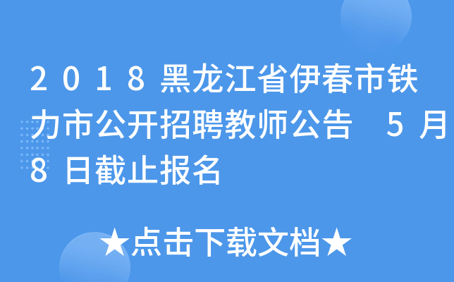 2018黑龙江省伊春市铁力市公开招聘教师公告 5月8日截止报名