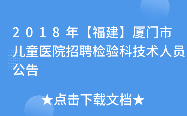 2018年【福建】厦门市儿童医院招聘检验科技术人员公告
