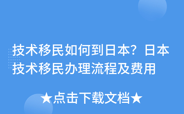 技术移民如何到日本？日本技术移民办理流程及费用