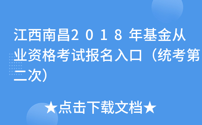 江西南昌2018年基金从业资格考试报名入口（统考第二次）