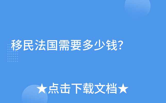 移民法国需要多少钱？