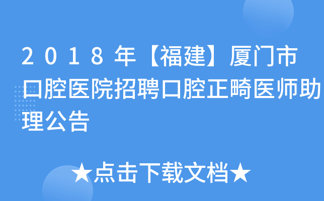 2018年【福建】厦门市口腔医院招聘口腔正畸医师助理公告