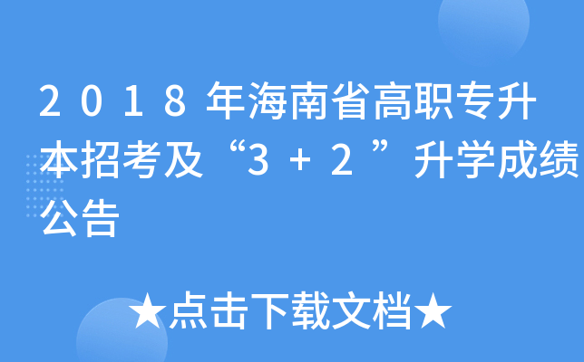 2018꺣ʡ(zhun)п3+2W(xu)ɿ(j)