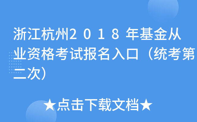 浙江杭州2018年基金从业资格考试报名入口（统考第二次）