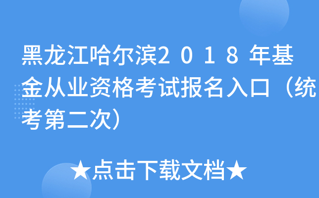 黑龙江哈尔滨2018年基金从业资格考试报名入口（统考第二次）