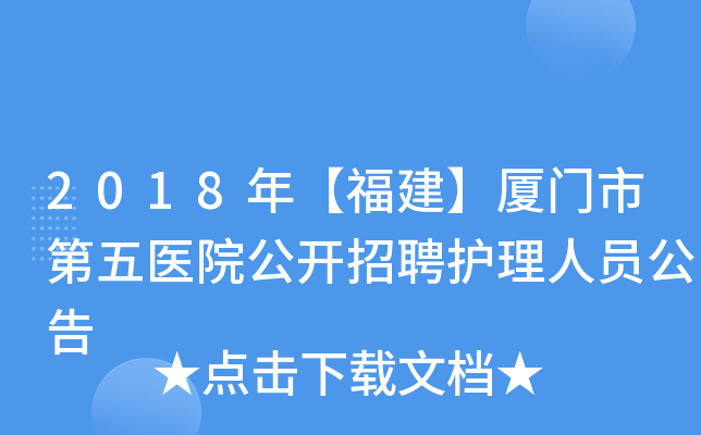 2018年【福建】厦门市第五医院公开招聘护理人员公告