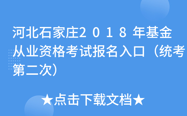 河北石家庄2018年基金从业资格考试报名入口（统考第二次）