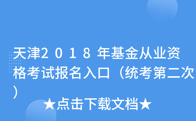 天津2018年基金从业资格考试报名入口（统考第二次）