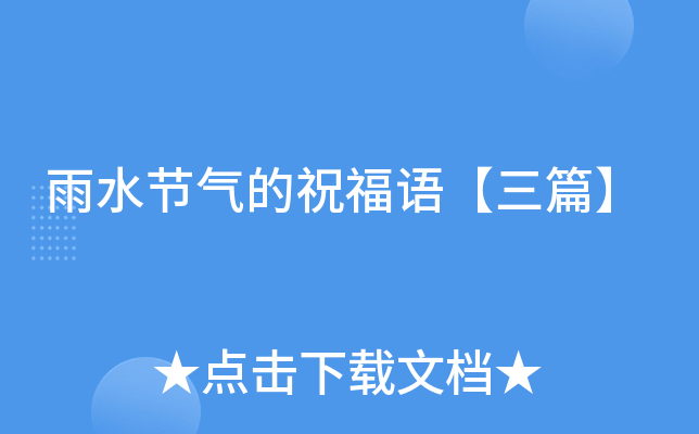 雨水节气的祝福语【三篇】