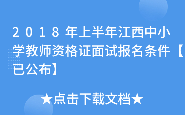 2018年上半年江西中小开云kaiyun(中国)教师资格证面试报名条件【已公布】