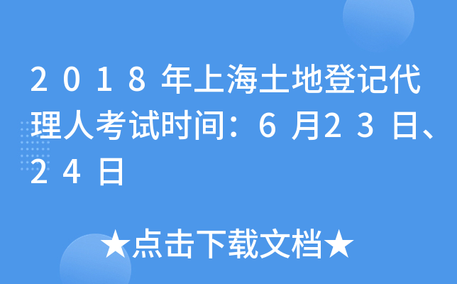 2018年上海土地登记代理人考试时间：6月23日、24日