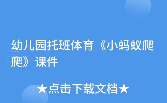 幼儿园托班体育《小蚂蚁爬爬》课件