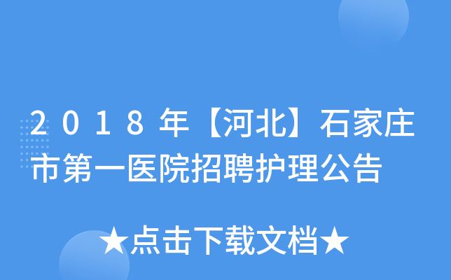 2018年【河北】石家庄市第一医院招聘护理公告