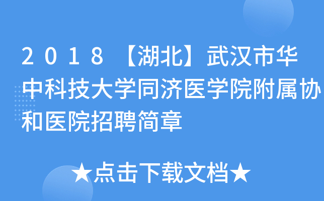 2018���������人�л��пƼ���ѧͬ��ҽѧԺ����Э��ҽԺ��Ƹ����