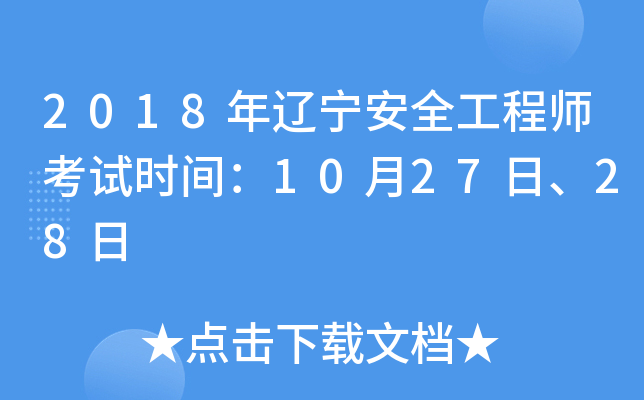 2018年辽宁安全工程师考试时间：10月27日、28日