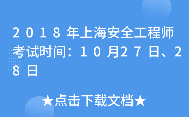2018年上海安全工程师考试时间：10月27日、28日