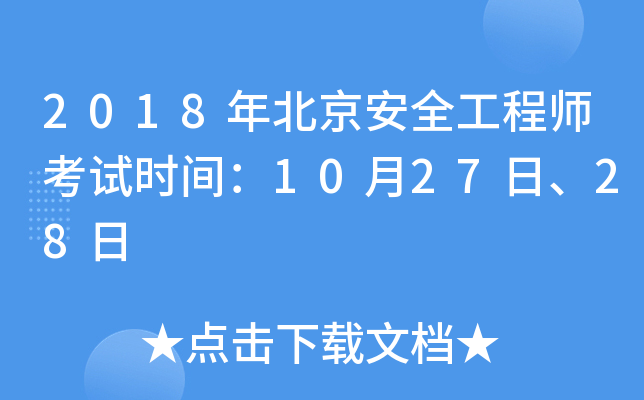 2018年北京安全工程师考试时间：10月27日、28日