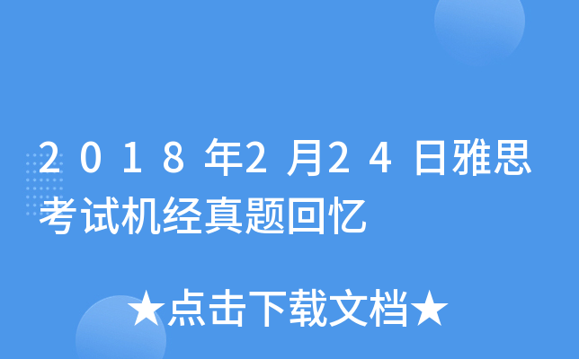 2018年2月24日雅思考试机经真题回忆