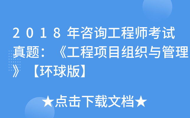 2018年咨询工程师考试真题：《工程项目组织与管理》【环球版】