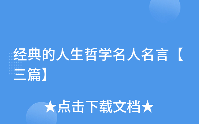 经典的人生哲开云kaiyun(中国)名人名言【三篇】
