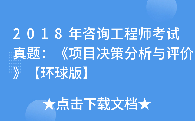 2018年咨询工程师考试真题：《项目决策分析与评价》【环球版】