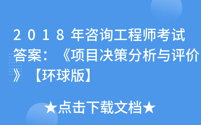 2018年咨询工程师考试答案：《项目决策分析与评价》【环球版】