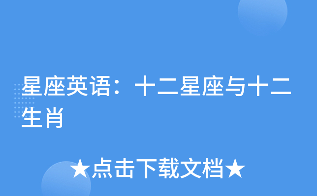 星座英语：十二星座与十二生肖