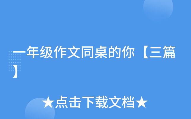一年级作文同桌的你【三篇】