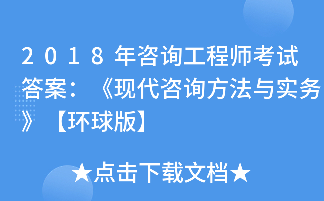 2018年咨询工程师考试答案：《现代咨询方法与实务》【环球版】