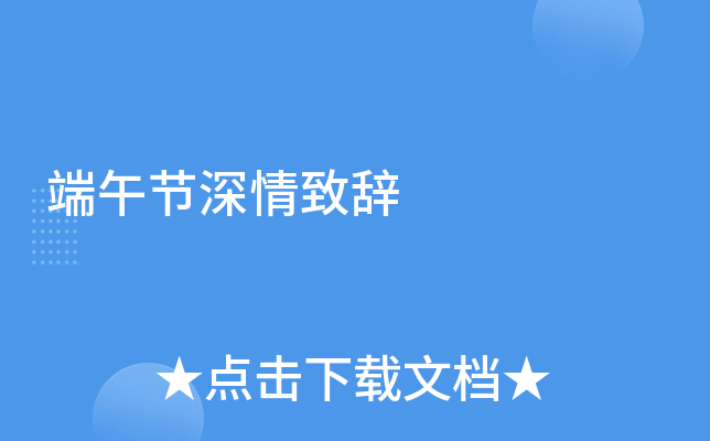 端午节深情致辞