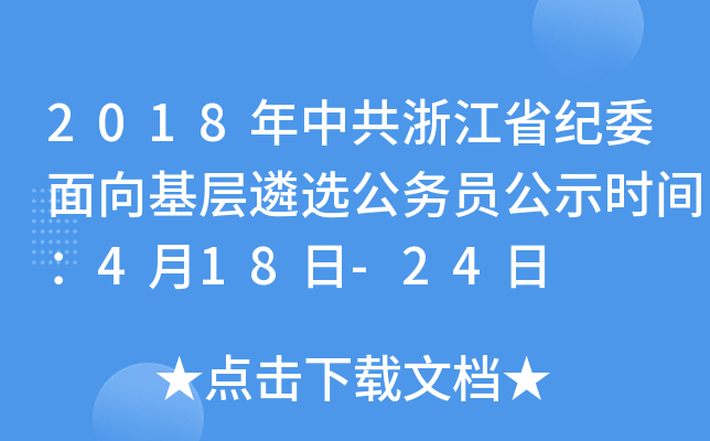 2018年中共浙江省纪委面向基层遴选公务员公示时间：4月18日-24日